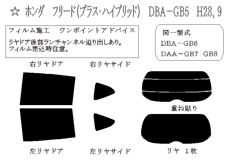 フリード (プラス ・ハイブリッド) 型式: GB5/GB6/GB7/GB8 初度登録年月/初度検査年月: H28/9〜 - 車種カットフィルム.com